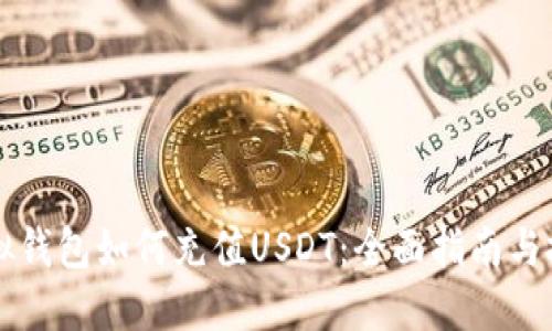 虚拟钱包如何充值USDT：全面指南与技巧