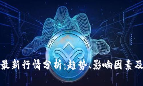 全球股市最新行情分析：趋势、影响因素及投资策略
