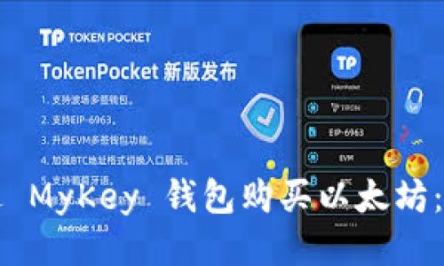 如何通过 MyKey 钱包购买以太坊：详细指南