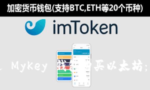 如何通过 MyKey 钱包购买以太坊：详细指南