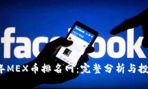 2023年MEX币排名网：完整分析与投资指南
