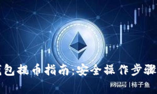 比特币冷钱包提币指南：安全操作步骤与注意事项