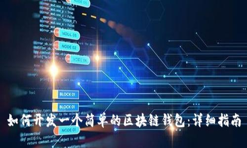 如何开发一个简单的区块链钱包：详细指南