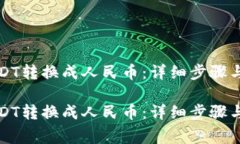 如何将USDT转换成人民币：