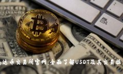 泰达币交易所官网：全面