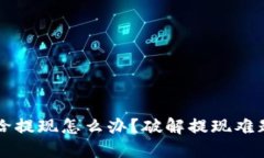 平台被黑不给提现怎么办