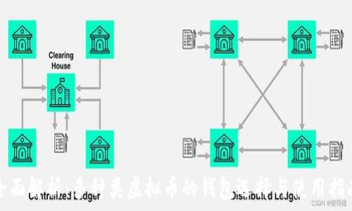   
全面解析：多种类虚拟币的钱包选择与使用指南