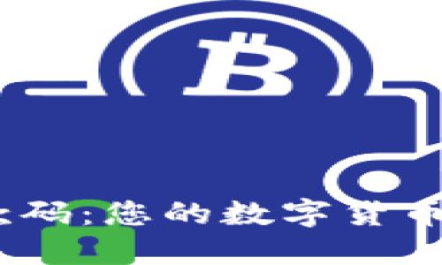 USDT付款码：您的数字货币交易指南