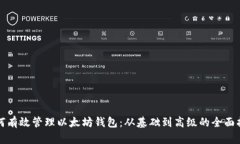 如何有效管理以太坊钱包
