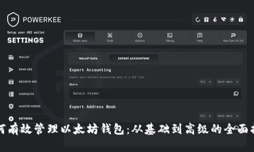 如何有效管理以太坊钱包：从基础到高级的全面指南