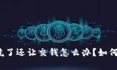泰达币被坑了还让交钱怎