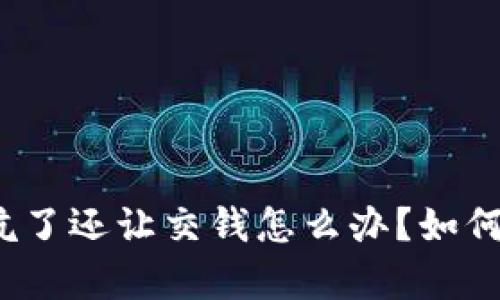 泰达币被坑了还让交钱怎么办？如何有效维权？