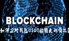 如何应对钱包USDT被转走的