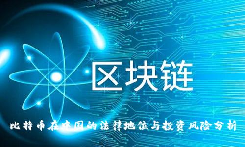 比特币在中国的法律地位与投资风险分析
