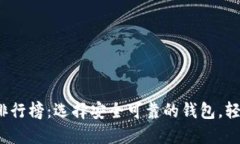 2023年虚拟币钱包排行榜：