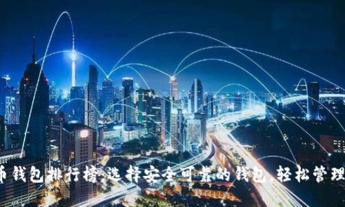 2023年虚拟币钱包排行榜：选择安全可靠的钱包，轻松管理你的数字资产