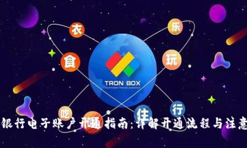 交通银行电子账户开通指南：详解开通流程与注意事项