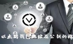 :全面解析以太坊钱包地址