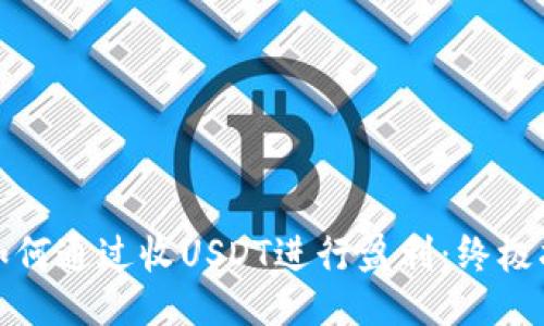 : 如何通过收USDT进行盈利：终极指南