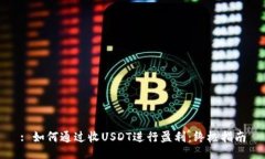 : 如何通过收USDT进行盈利