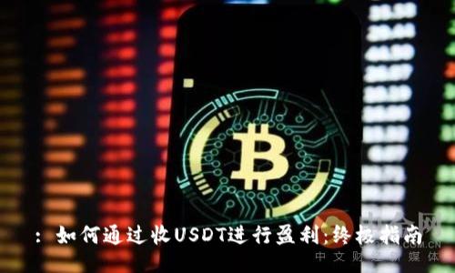 : 如何通过收USDT进行盈利：终极指南
