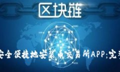 如何安全便捷地安装币交