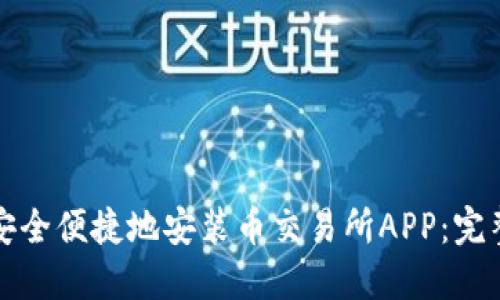 如何安全便捷地安装币交易所APP：完整指南