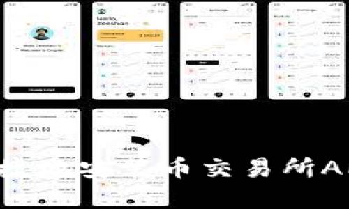 如何安全便捷地安装币交易所APP：完整指南