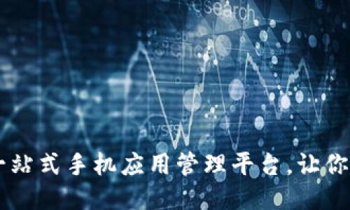 应用宝——一站式手机应用管理平台，让你的手机更智能
