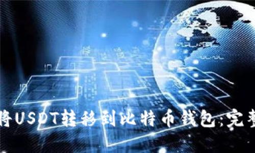 如何将USDT转移到比特币钱包：完整指南