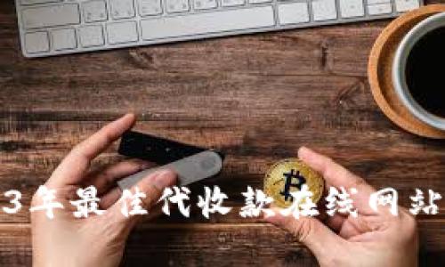 2023年最佳代收款在线网站推荐