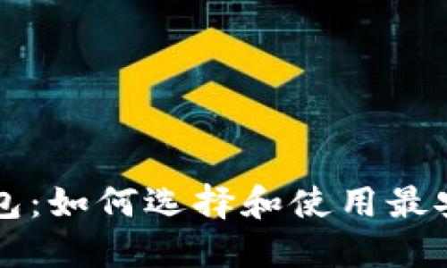 2018年以太坊钱包：如何选择和使用最安全、最实用的钱包