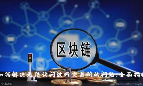如何解决无法访问波网交易所的问题：全面指南