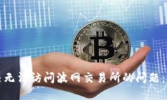 如何解决无法访问波网交