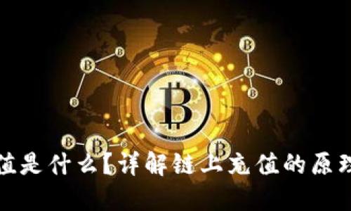 链上充值是什么？详解链上充值的原理与应用