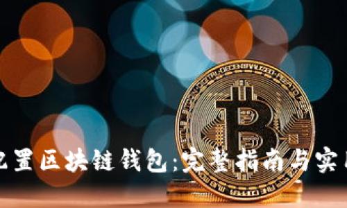 如何配置区块链钱包：完整指南与实用技巧
