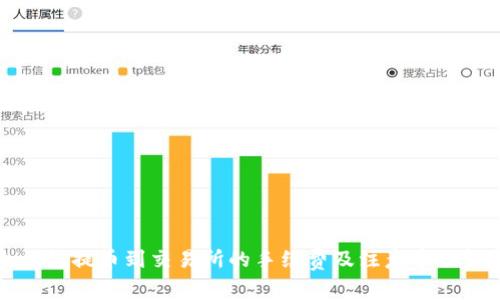 冷钱包提币到交易所的手续费及注意事项解析