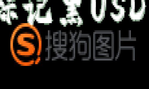 如何有效查询标记黑USDT的来源与风险