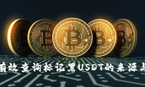 如何有效查询标记黑USDT的来源与风险
