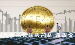 解决区块链钱包密码错误