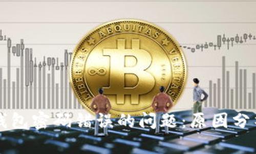 解决区块链钱包密码错误的问题：原因分析与方法推荐