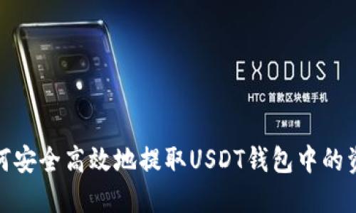 如何安全高效地提取USDT钱包中的资金