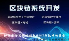 如何安全高效地提取USDT钱