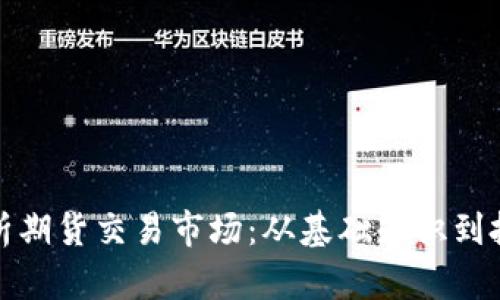 全面解析期货交易市场：从基础知识到投资策略