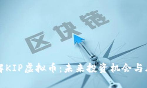 深入了解KIP虚拟币：未来投资机会与风险分析