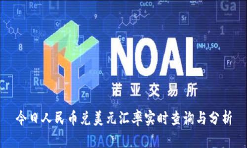 今日人民币兑美元汇率实时查询与分析
