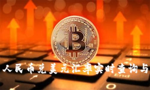 今日人民币兑美元汇率实时查询与分析