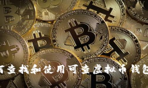 Title: 如何查找和使用可查虚拟币钱包：全面指南