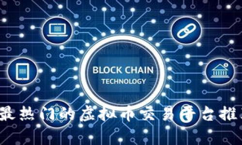 2023年最热门的虚拟币交易平台推荐与分析