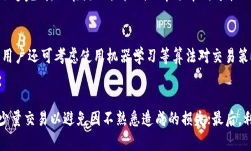 xiaotieuTRx和USDT自动兑换教程/xiaotieu  
TRX, USDT, 自动兑换, 加密货币/guanjianci  

1. 引言  
在当前数字货币市场中，TRX和USDT都是非常流行的代币。TRX是波场（Tron）平台的原生代币，而USDT是最常用的稳定币之一。对于 想要在这两个代币之间进行自动兑换的用户来说，了解如何操作尤为重要。本文将详细介绍TRX与USDT的自动兑换教程，帮助用户简化交易流程，提高交易的效率。  

2. TRX与USDT的基本介绍  
在进入自动兑换的具体实现之前，我们需要对TRX和USDT进行基本了解。TRX是一种基于区块链技术的加密货币，主要用于波场生态系统中的应用开发和交易。USDT（Tether）则是一种与美元1:1挂钩的稳定币，这使得它在加密市场中的波动性比大部分加密货币都低。  
TRX作为波场的代币，支持高速交易与智能合约功能，吸引了大量开发者与用户。而USDT作为最常用的稳定币，常被用作其他加密货币的避避风港。频繁在这两者之间进行交易的用户能够更好地把握市场机会，达到稳健投资的目的。  

3. TRX与USDT兑换的需求  
由于TRX和USDT的市场需求不同，用户需要在这两个代币之间灵活转换，以实现投资收益最大化。例如，当用户预测TRX价格将上涨时，可能会将USDT转换为TRX；反之，当预测TRX价格将下跌时，用户又可能需要将TRX转换回USDT。  
在进行这种货币兑换时，手动操作可能会面临市场价格波动的风险。因此，自动兑换便显得愈发重要。自动化的交易可以通过API和智能合约来实现，从而降低人为操作的延迟和错误。  

4. 自动兑换的基本原理  
自动兑换的核心原理是利用程序化交易接口（API）来实现资产的快速转换。用户可以通过设置自动交易策略，实现价格触发、时间限制等条件来完成交易。而这些过程无需用户手动干预，可以在后台自动执行。  
一般来说，自动兑换的步骤如下：首先，用户需要确认自己拥有TRX和USDT的账户；其次，选定交易平台并获取API密钥；最后，编写或使用现有的自动交易脚本，按需设定参数后即可开启自动兑换。  

5. 选择合适的交易平台  
选择适合的交易平台是自动兑换过程中至关重要的一步。许多交易平台都支持TRX和USDT的交易，但并非所有平台都具备良好的API支持、用户界面和安全性。推介用户优先考虑一些行业内知名的交易所，比如 Binance、Huobi 或 Kraken，这些平台在流动性和用户体验方面相对较为出色。  
在选择交易平台时，还需对各个平台的交易费用进行对比，因为该费用会直接影响用户的利润。此外，确保安全性也是非常重要的，建议选择那些有良好安全记录和保障措施的平台。  

6. 通过API进行自动兑换  
一旦选定了交易平台，下一步就是获取API密钥。这一密钥用于程序与交易平台之间的交互。每个交易平台的API文档略有不同，因此用户需仔细阅读相关文档以了解如何使用API进行交易。  
一般情况下，用户需要进行如下操作：  
ol  
li在交易平台内找到API管理部分并生成API密钥。/li  
li配置API权限，确保其具备交易权限，部分平台还可以设置IP地址白名单以增强安全性。/li  
li依据API文档，使用请求方法获取市场价格、下单等信息。/li  
/ol  

7. 编写自动交易脚本  
获取API密钥后，用户需要编写一个自动交易脚本。这个脚本一般由编程语言（如Python、JavaScript等）编写，主要的逻辑包括：  
ol  
li获取当前TRX和USDT的市场价格。/li  
li设定交易条件，如价格触发、时间限制等。/li  
li发出交易请求并监控状态。此过程需要不断循环直到条件满足。/li  
/ol  
以下是一个简单的Python示例代码：  
pre  
import requests

API_KEY = '你的API密钥'
BASE_URL = 'https://api.binance.com'

def get_price(symbol):
    response = requests.get(f